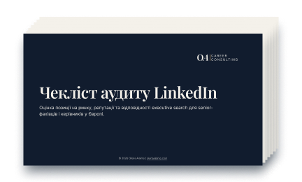 Чекліст аудиту LinkedIn для senior-фахівців і керівників в Україні та Європі
